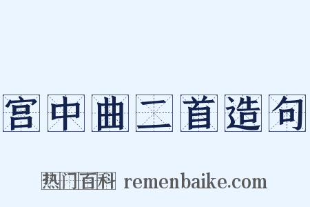 宫中曲二首造句是什么意思的图片